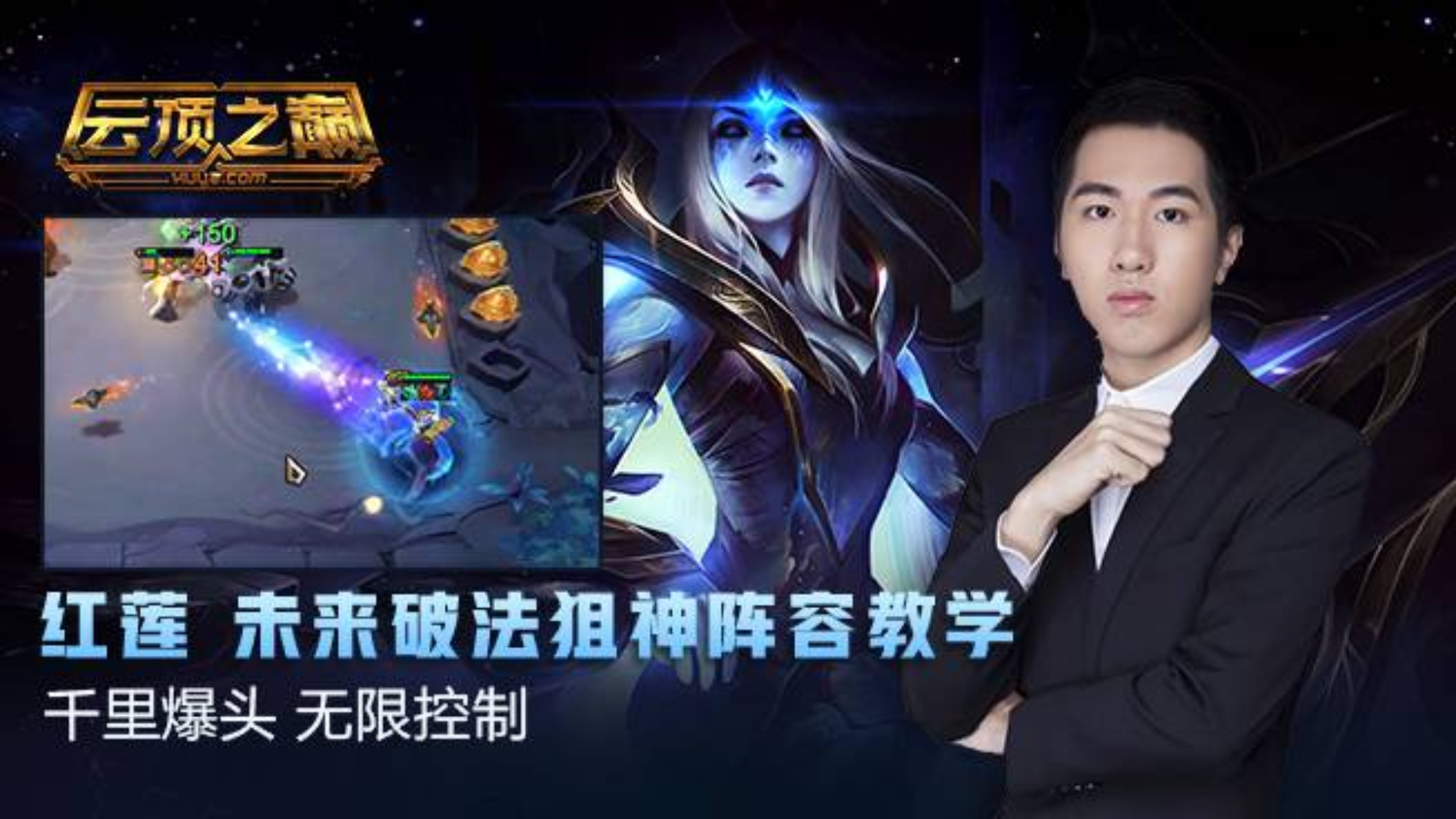 云顶之巅:千里爆头 无限控制 红莲未来破法狙神阵容教学!